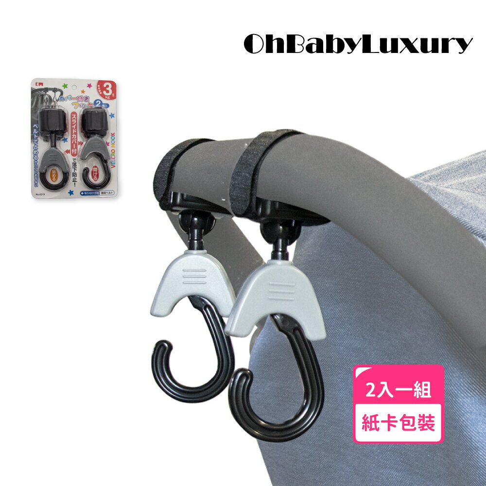 【OhBabyLuxury】兩入 附蓋 萬向推車掛鉤