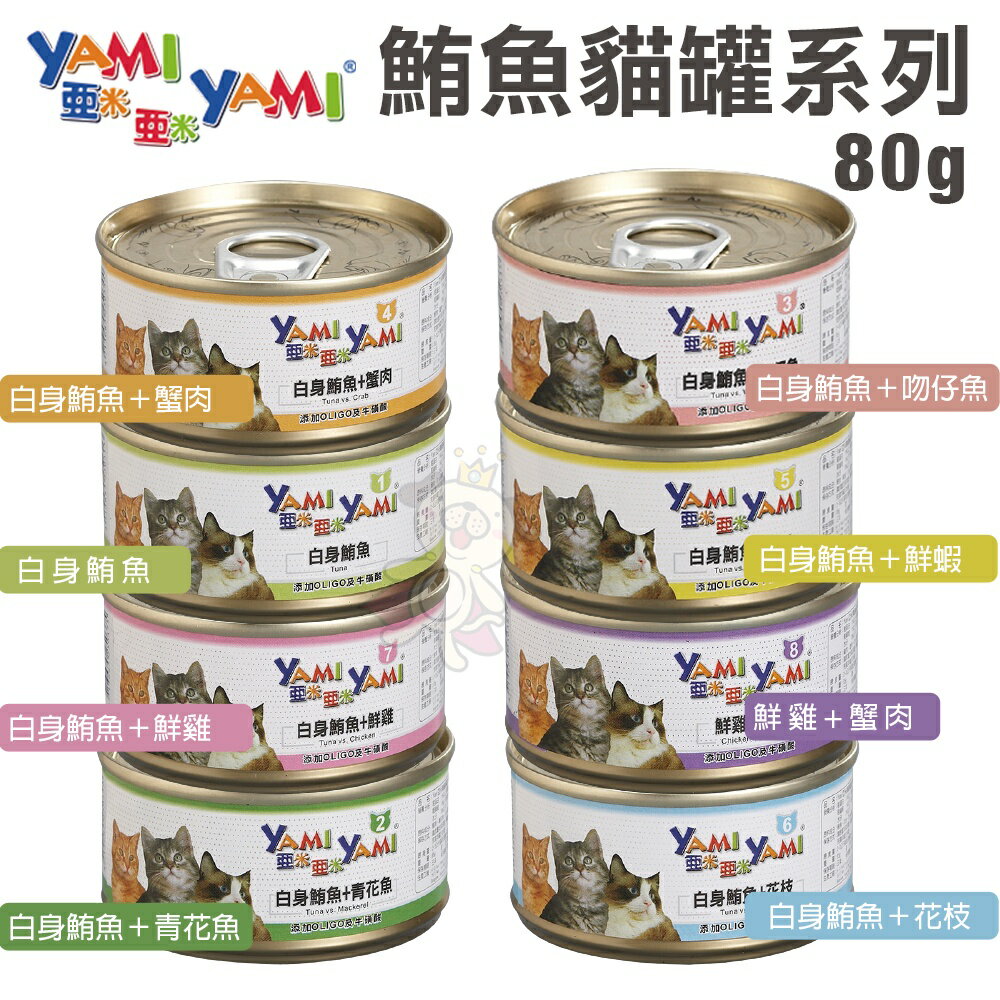 YAMI YAMI 亞米亞米 鮪魚貓罐系列80g【24罐組】 嚴選新鮮白身鮪魚製成 貓罐頭『WANG』