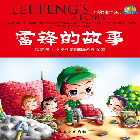 【有聲書】雷锋的故事 0