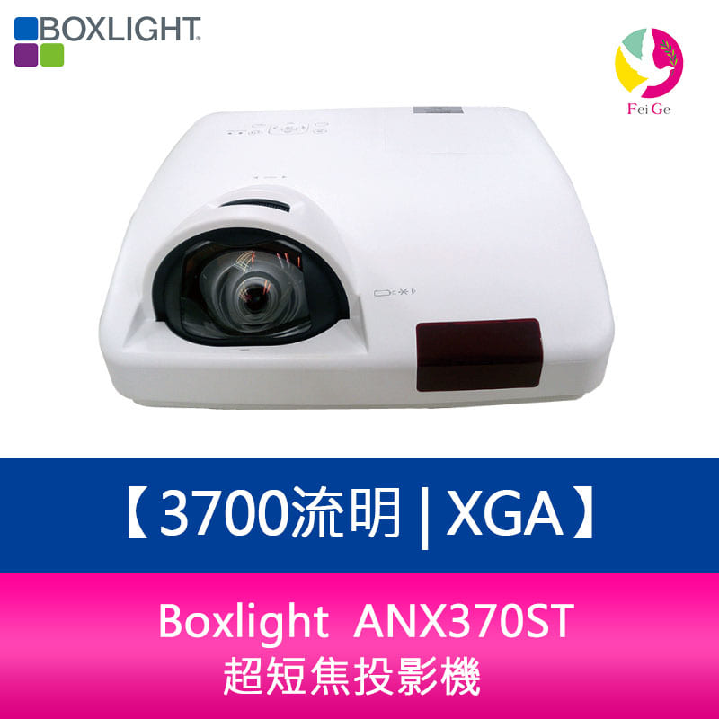 分期0利率 Boxlight ANX370ST 3700流明 XGA超短焦投影機