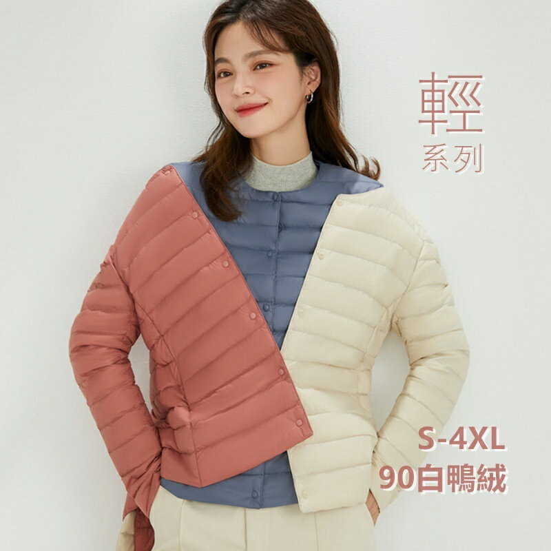 秋冬女版輕薄羽絨服 羽絨外套 素色 女 圓領 V領 長袖內膽羽絨服 羽絨夾克 大尺碼 90絨外套 白鴨絨