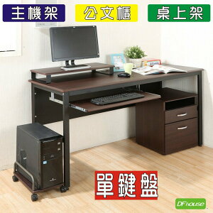 《DFhouse》頂楓150公分電腦辦公桌+1鍵盤+主機架+活動櫃+桌上架(大全配) -胡桃色