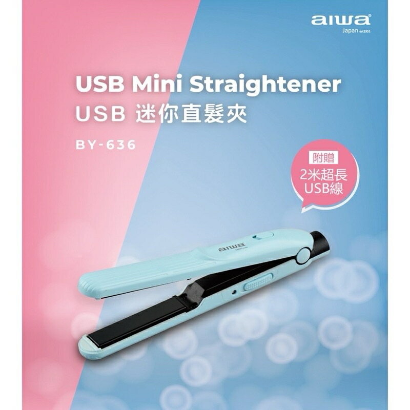強強滾生活 AIWA 日本愛華 USB迷你直髮夾 BY-636