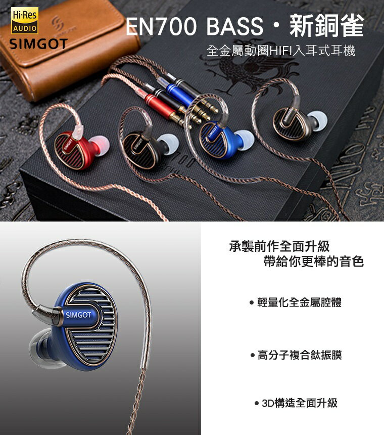 現貨)SIMGOT興戈銅雀EN700 BASS 低頻動圈入耳式耳機台灣公司貨