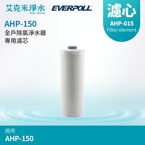 【EVERPOLL 愛科】全戶除氯淨水器專用濾芯 AHP-015 (適用AHP-150)