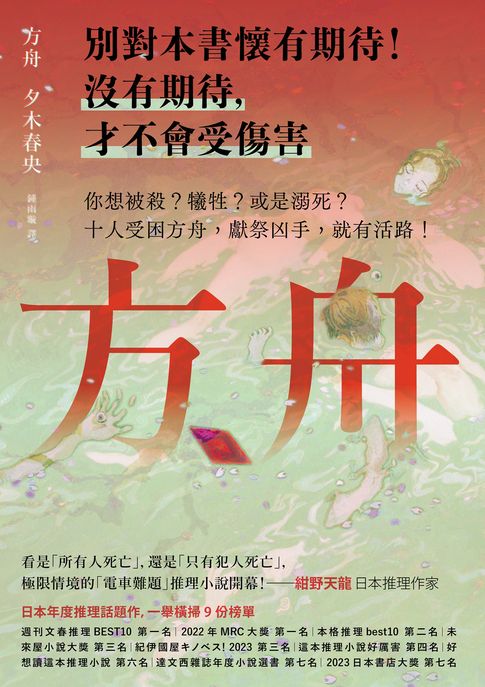 【電子書】方舟【日本一舉橫掃9份榜單的推理話題作】