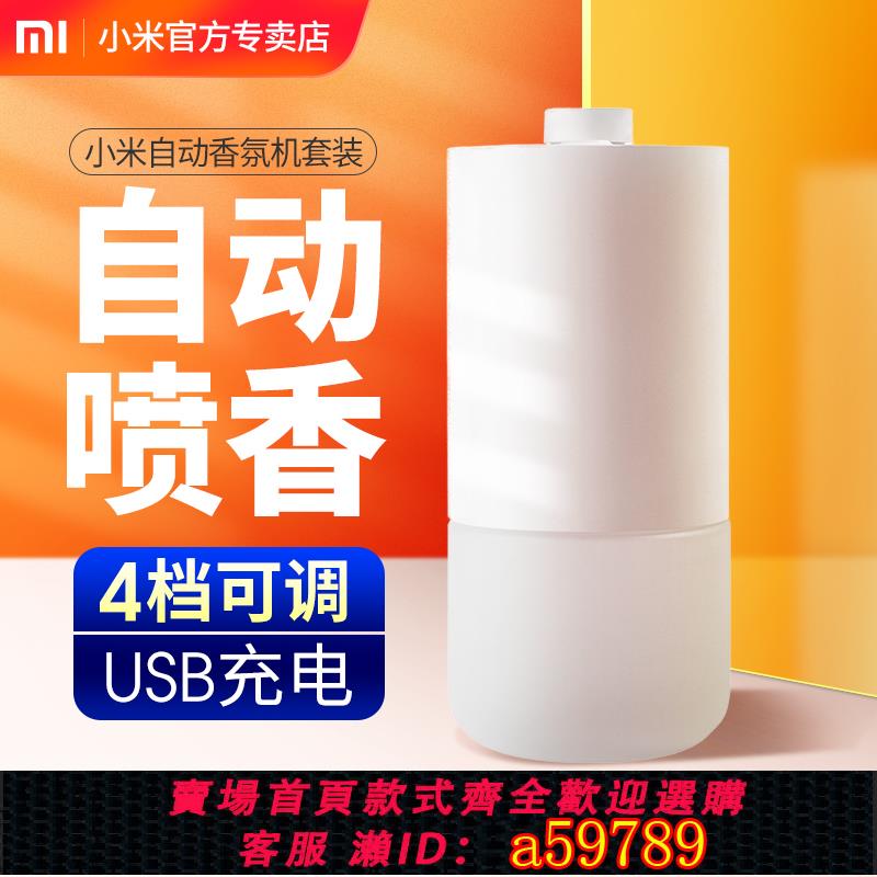 【臺灣公司 可打統編】小米自動香氛機2米家香薰機酒店臥室浴室車載家用擴香空氣清新劑