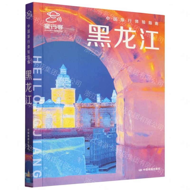 黑龍江/中國旅行體驗指南丨天龍圖書簡體字專賣店丨9787520454872 (tl2608)