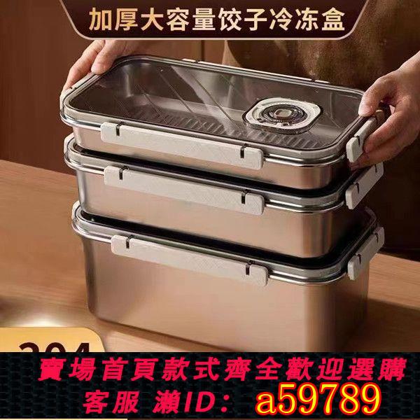 【臺灣公司 可打統編】304食品級儲物帶蓋不銹鋼保鮮盒收納盒家用大容量密封餃子盒
