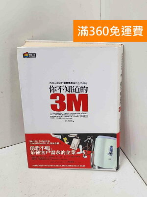 【雷根360免運】【送贈品】你不知道的3M: 透視永遠能把創意變黃金的企業傳奇 #八成新【P-J2089】