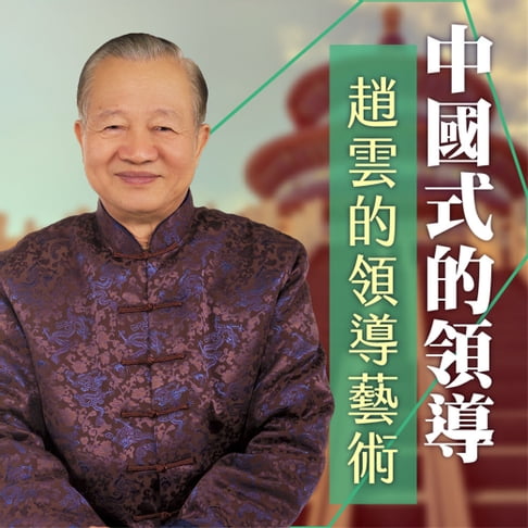 【有聲書】趙雲的領導藝術 0