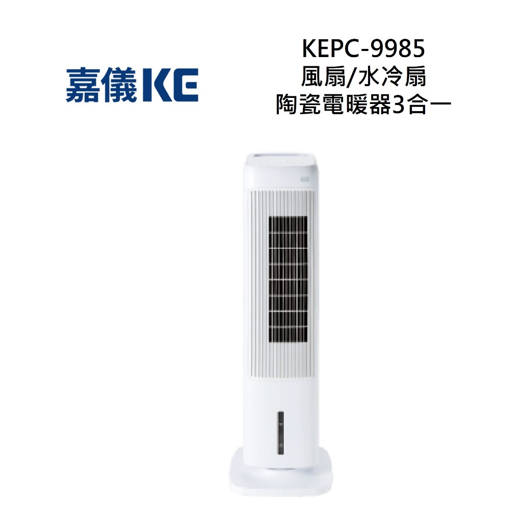 KE 嘉儀 KEPC-9985 三合一風扇/水冷扇/陶瓷電暖器 KEPC9985
