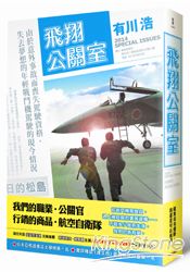 飛翔公關室(日劇公關室愛情原著小說) | 拾書所