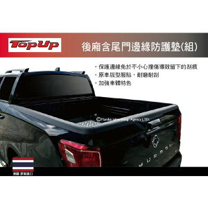 【MRK】 TopUp 後廂含尾門邊緣防護墊(組) 防撞飾條 防刮 安裝另計