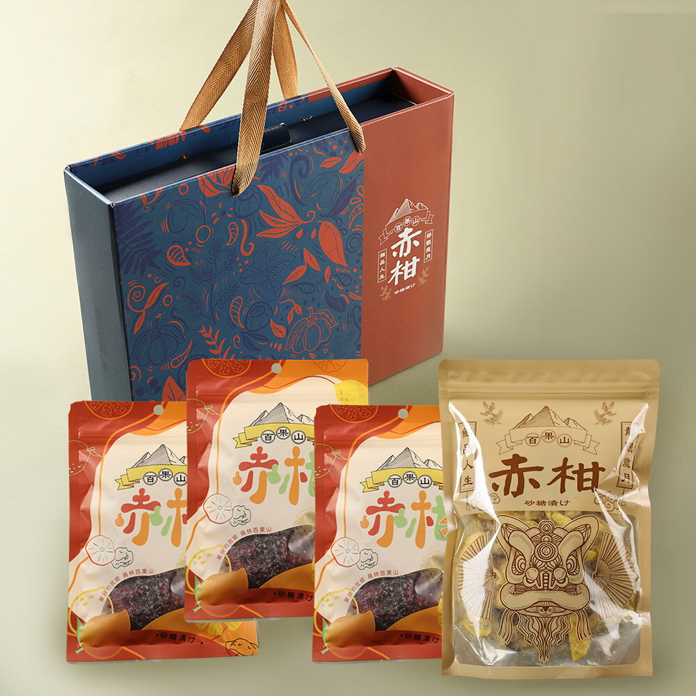 【赤柑食品】果乾蜜餞禮盒組 年禮禮盒 免運組 台灣在地名產 2