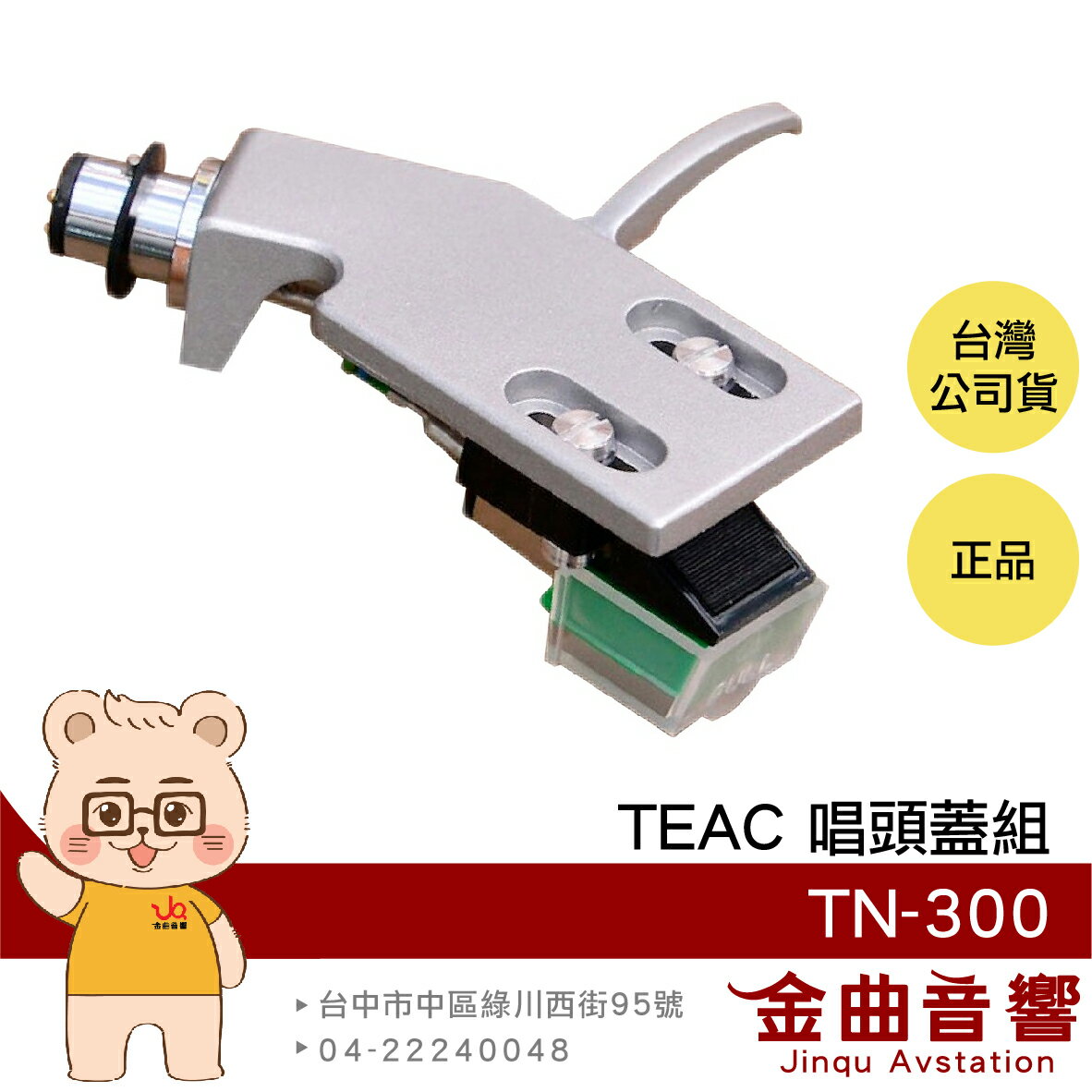 TEAC TN-300 唱頭蓋組 黑膠唱盤 專用唱頭 配件 唱頭蓋+AT-95E唱頭 | 金曲音響