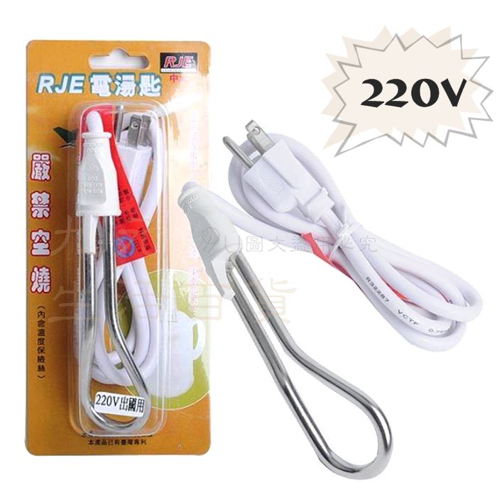 【九元生活百貨】RJE 200V電湯匙/500W 出國用電湯匙 加熱 煮水