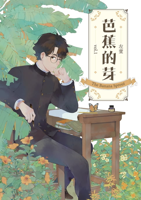 【電子書】芭蕉的芽vol.1