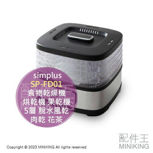 日本代購 simplus SP-FD01 乾果機 食物乾燥機 烘乾機 果乾機 5層 脫水風乾 肉乾 花茶 乾燥花