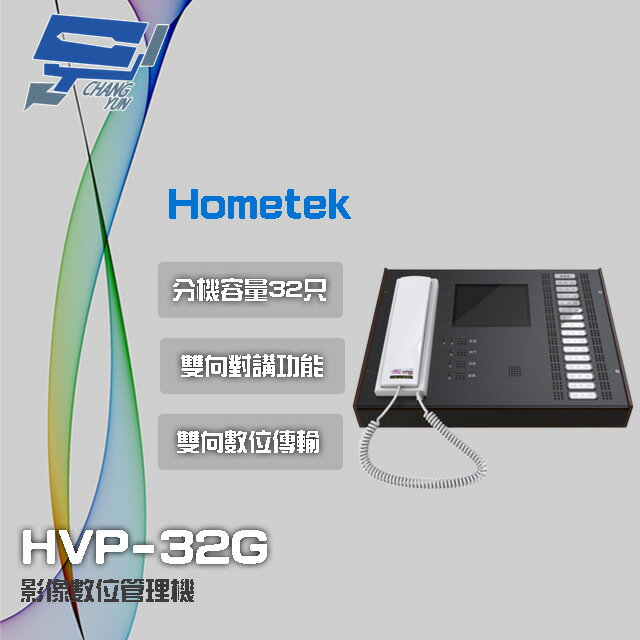 昌運監視器 Hometek HVP-32G 5.6吋 影像數位管理機 分機容量32只 雙向對講【APP下單4%點數回饋】