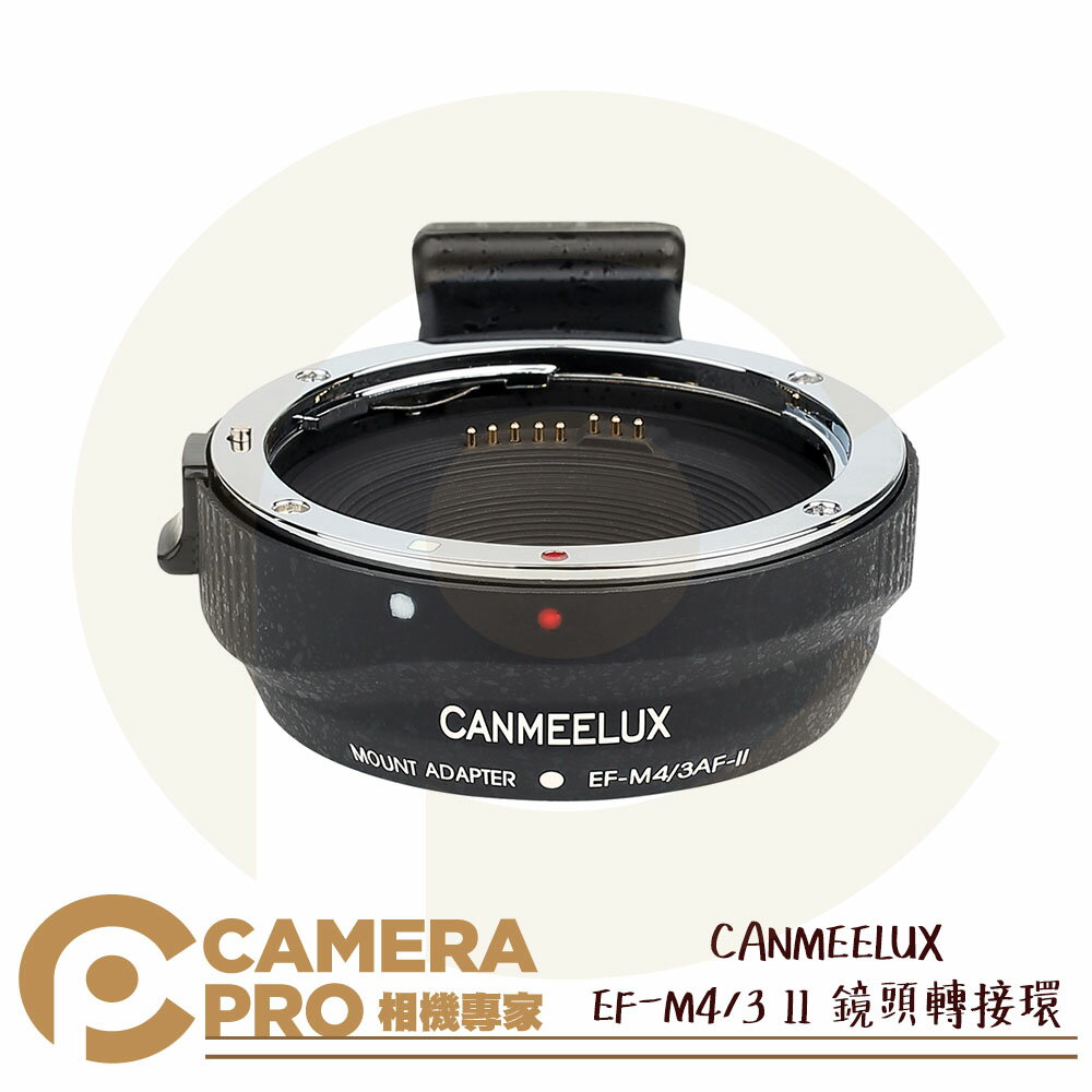 ◎相機專家◎ CANMEELUX EF-M4/3 II 鏡頭轉接環 接寫環 鏡頭接環 轉接圈 自動對焦 佳能鏡頭 公司貨【跨店APP下單最高20%點數回饋】