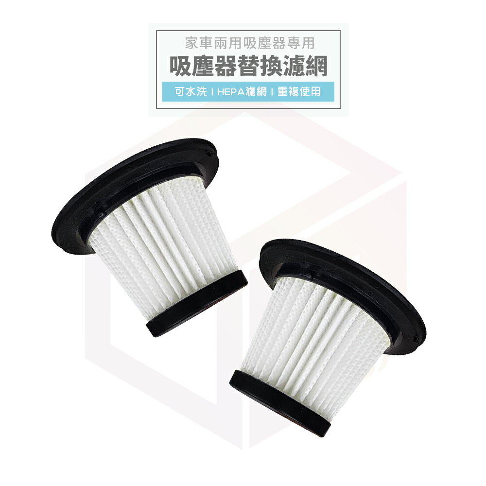 吸塵器 濾芯 濾網 濾心 過濾網 吸塵器濾網 適用 手持吸塵器 無線吸塵器 家用吸塵器 汽車吸塵器 HNCC52