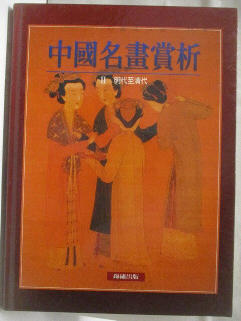 【書寶二手書T1／藝術 ETM】高 中國名畫賞西II明代至清代