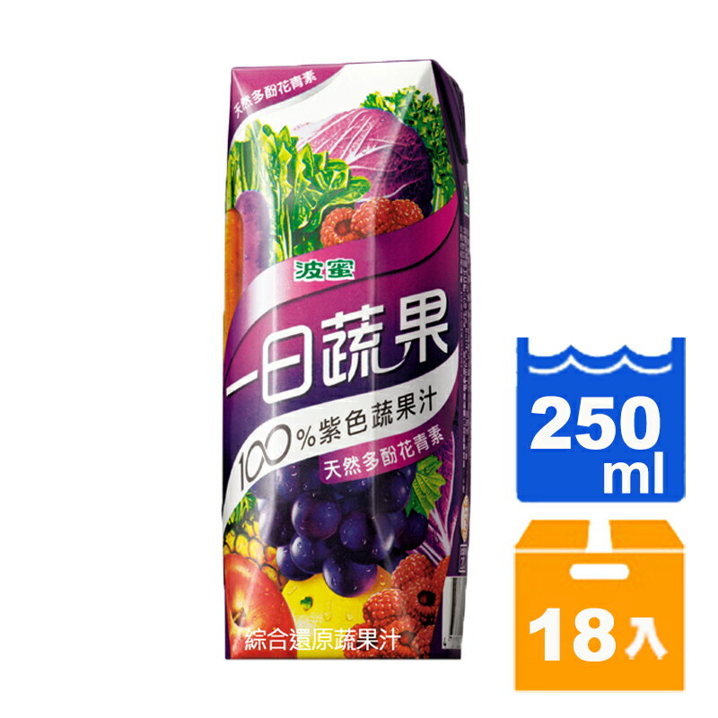 波蜜 一日蔬果100%紫色蔬果汁 250ml (18入)/箱【康鄰超市】