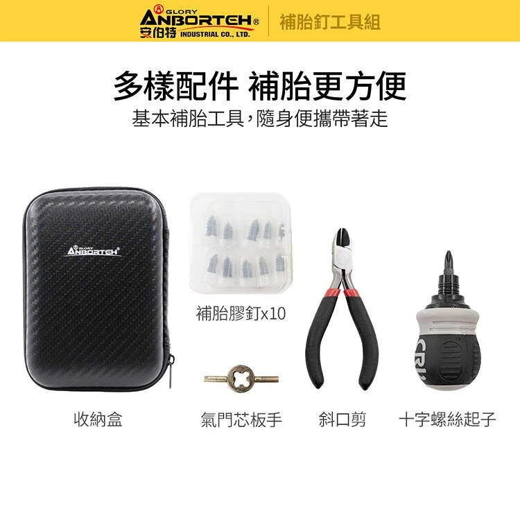 【安伯特】補胎釘工具組 (緊急處理 快速補胎 修補工具) 9