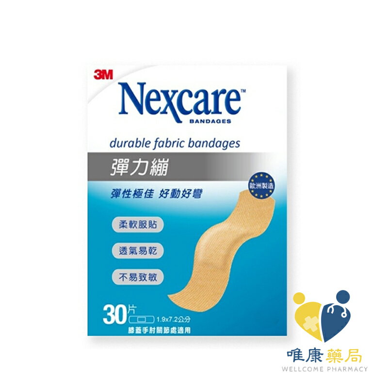 3M Nexcare舒適繃 OK繃(30片/盒)彈力繃 原廠公司貨 唯康藥局