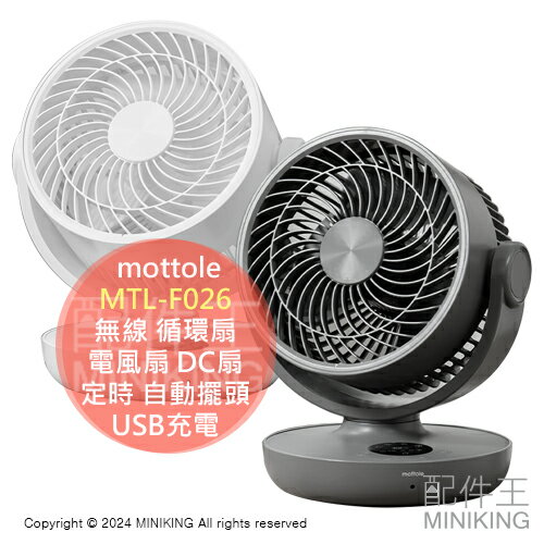 日本代購 mottole MTL-F026 無線 循環扇 電風扇 電扇 DC扇 USB充電 定時 自動擺頭 抗菌