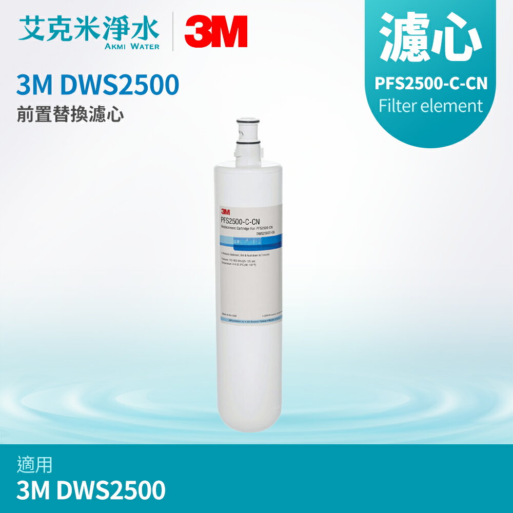 【3M】DWS2500-ST智慧淨水系統 替換濾芯 PFS2500-C-CN PP濾芯