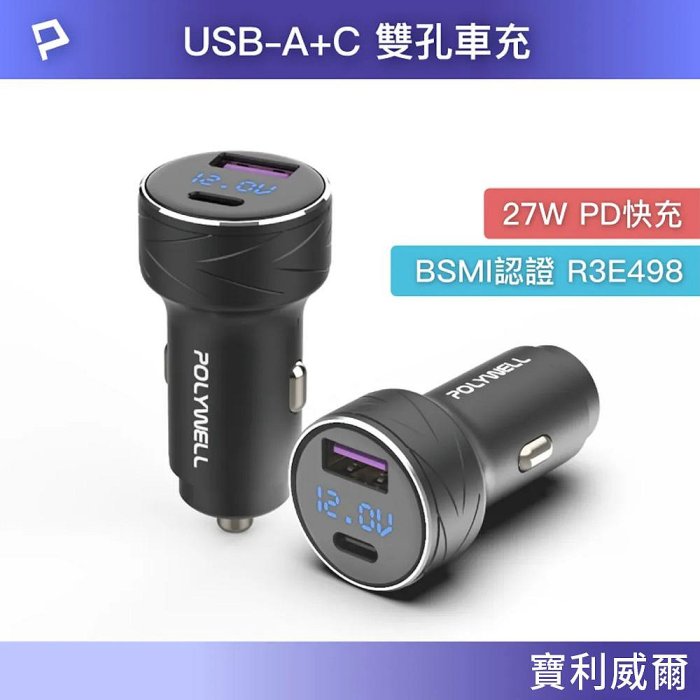 【4%點數】POLYWELL USB+Type-C 27W車用充電器 PD快充 電瓶電量顯示 BSMI認證 臺灣現貨【限定樂天APP下單享點數回饋】
