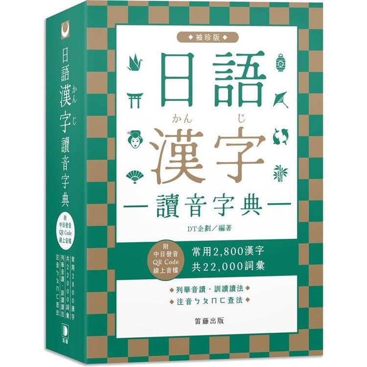 日語漢字讀音字典袖珍版（附中日發音QR Code線上音檔）：常用2800漢字．共22000詞彙．列舉音讀、訓 | 拾書所