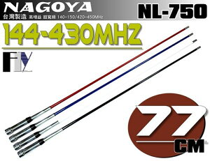 《飛翔無線》NAGOYA NL-750 (台灣製造) 木瓜天線 雙頻天線〔 超寬頻 全長77cm 四色可選購 〕
