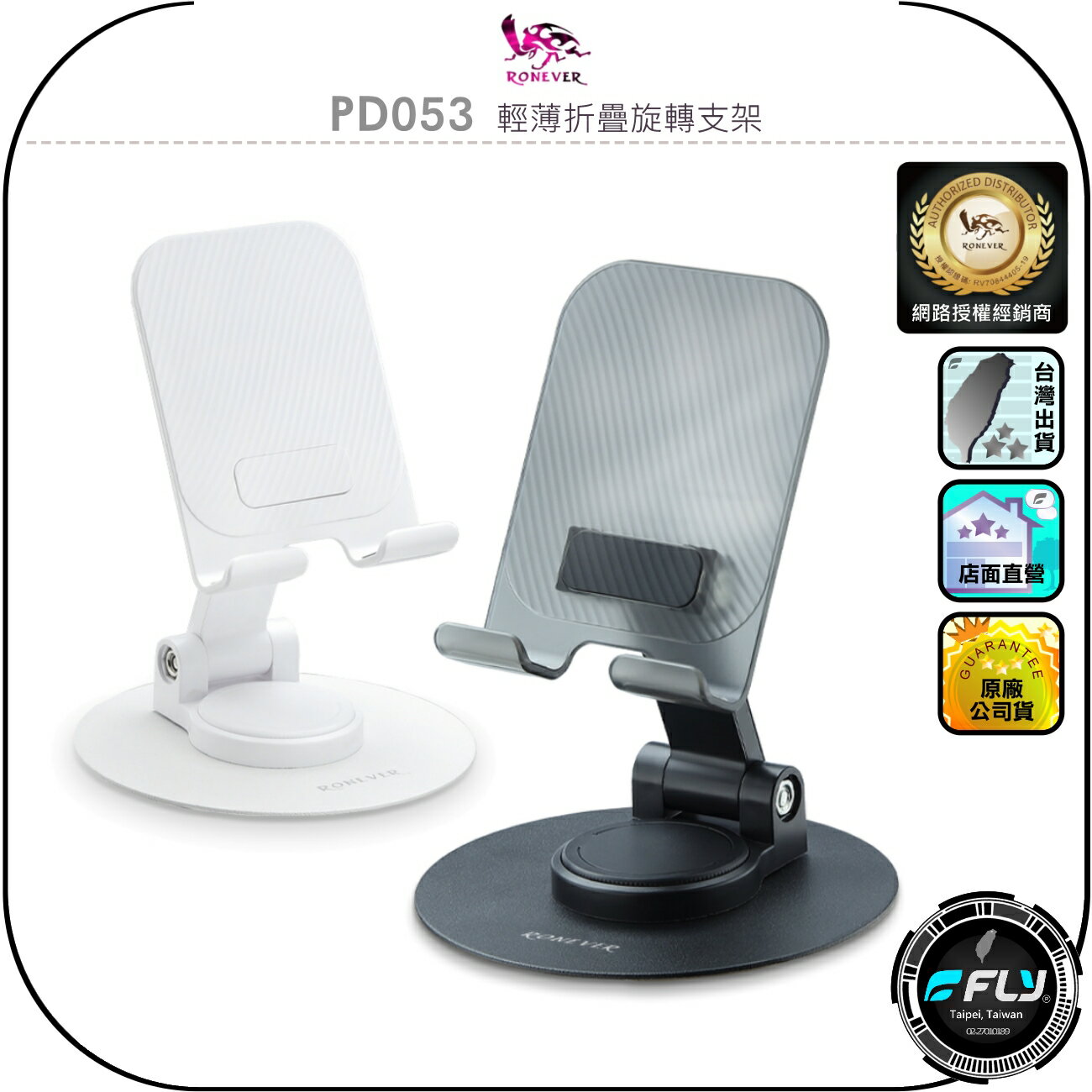 【RONEVER 向聯】PD053 輕薄折疊旋轉支架◉公司貨◉桌面手機座◉追劇平板架◉隨身攜帶◉矽膠軟墊