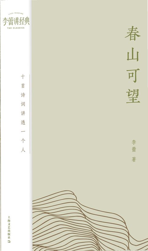 【電子書】春山可望：十首诗词讲透一个人