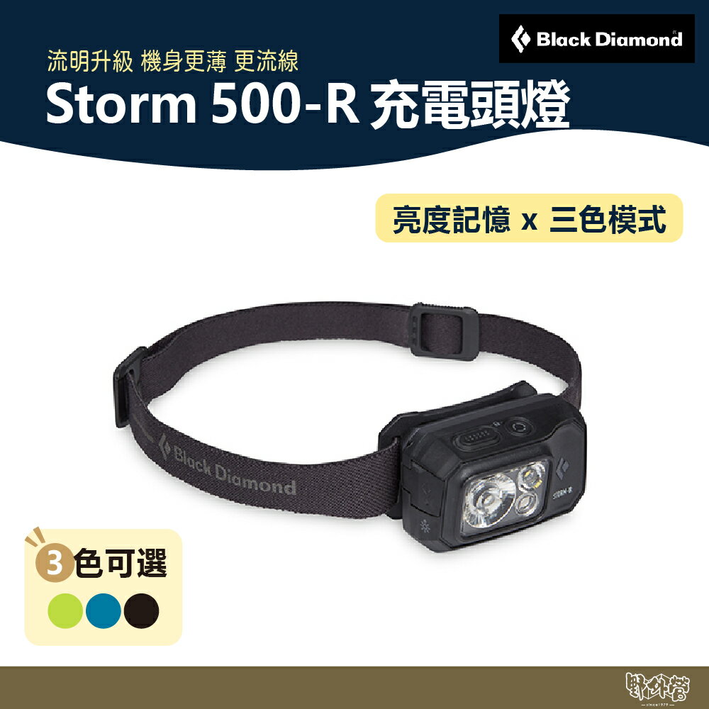 Black Diamond Storm 500-R 充電頭燈 藍/黑/橘紅/黃 620675【野外營】登山 露營 照明