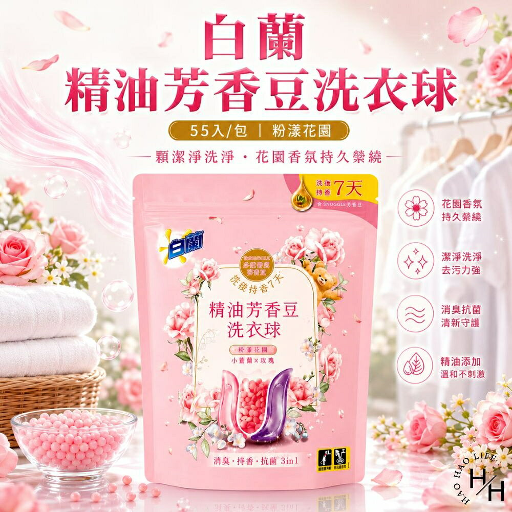 【好好生活｜白蘭】精油芳香豆洗衣球-粉漾花園(55顆/包) 洗衣膠囊 洗衣球 洗衣精 好市多洗衣球 芳香豆 白蘭 現貨快出