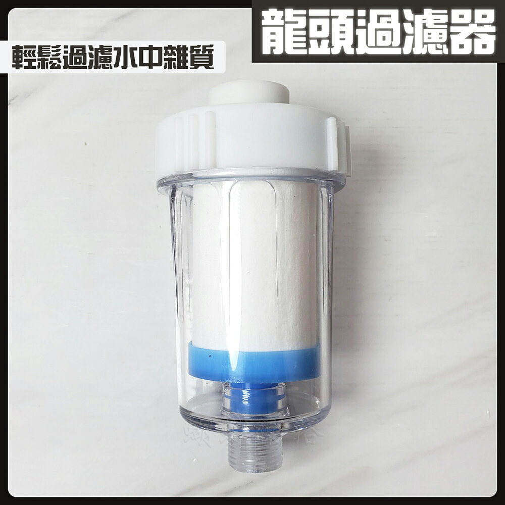 家用前置水龍頭過濾器／洗衣機前置過濾器 水龍頭過濾