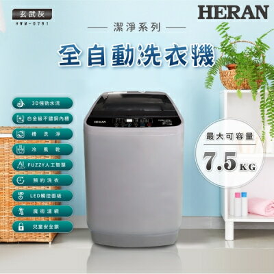 【HERAN 禾聯】全自動7.5KG 直立式洗衣機 HWM-0791(含基本安裝/舊機回收)