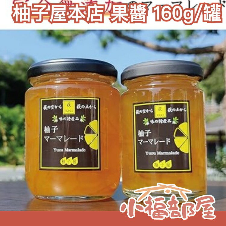 日本製 柚子屋本店 柚子/橙子/蜜柑果醬 調味 麵包 茶 點心 優格 零食 果醬 餅乾 【小福部屋】