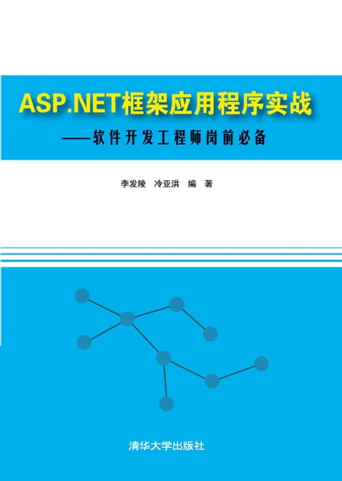 【電子書】ASP.NET框架应用程序实战——软件开发工程师岗前必备 0