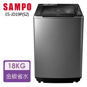 SAMPO 聲寶 18KG PICO PURE變頻直立式洗衣機 ES-JD19P(S2) 【APP下單點數 加倍】