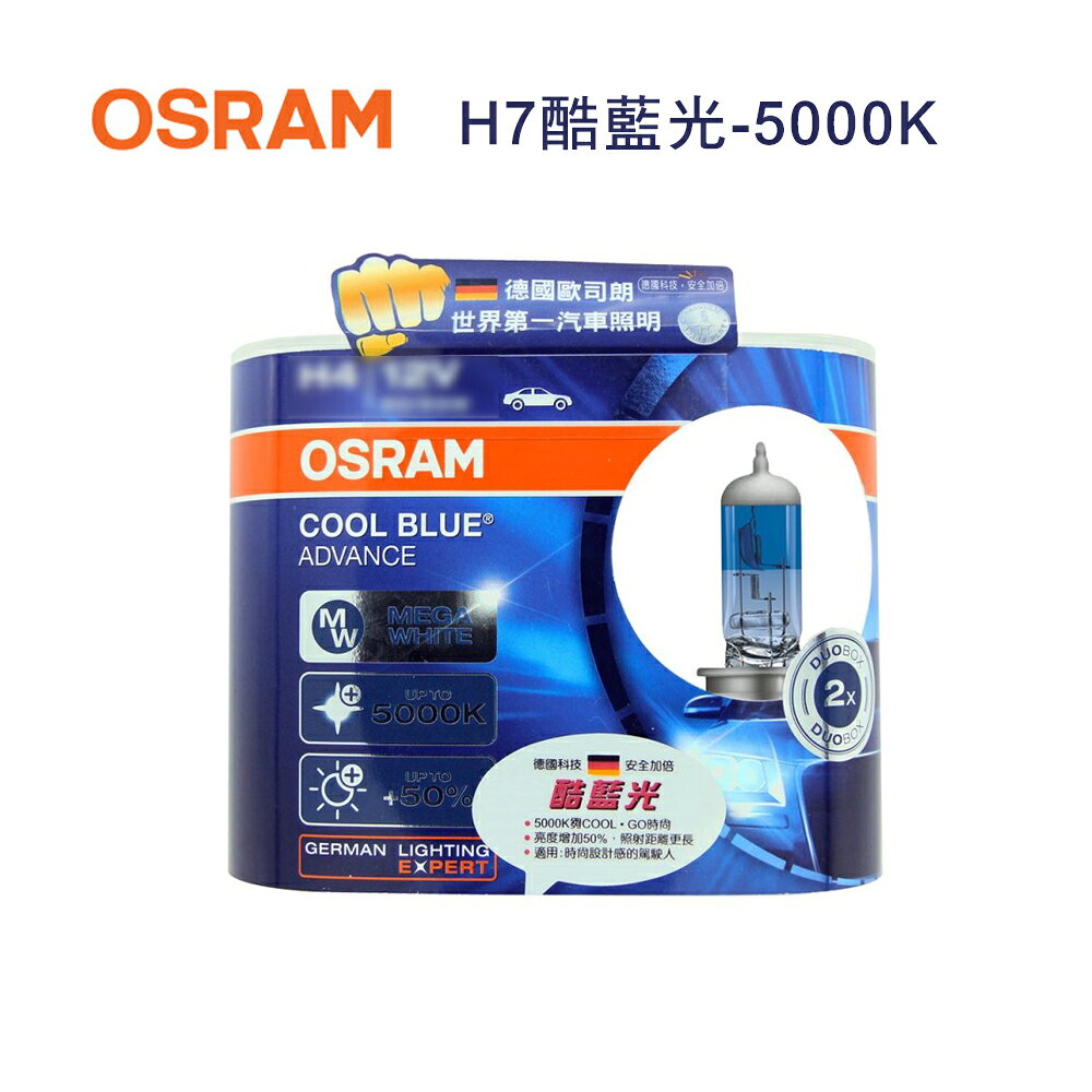 OSRAM H7酷藍光-加亮50%汽車燈泡-5000K