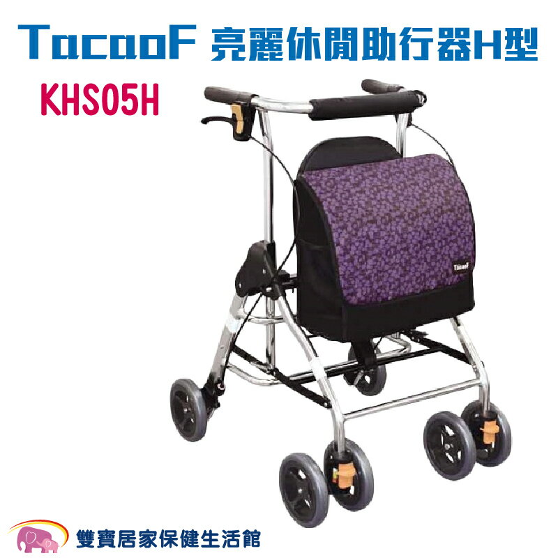 TacaoF 亮麗休閒助行器H型-紫 KHS05H R291 休息椅 輔助行走架 四腳助行器 康復助步器 輕便助行椅 四輪助行器 行走輔助器