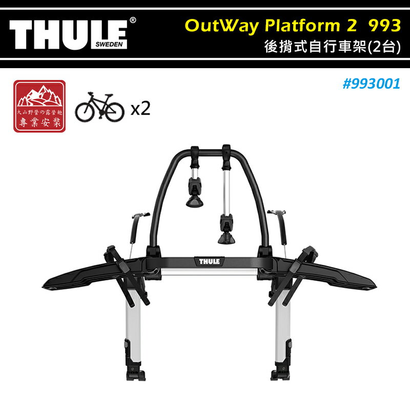 【露營趣】THULE 都樂 993001 OutWay Platform 2 後揹式自行車架 2BIKE 2台式 後背式攜車架 腳踏車架 單車架 置物架 旅行架