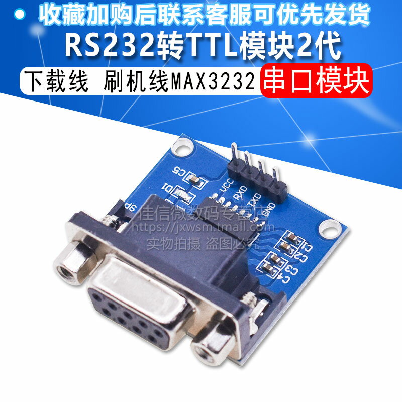 RS232轉TTL模塊2代 串口模塊 下載線 刷機線MAX3232