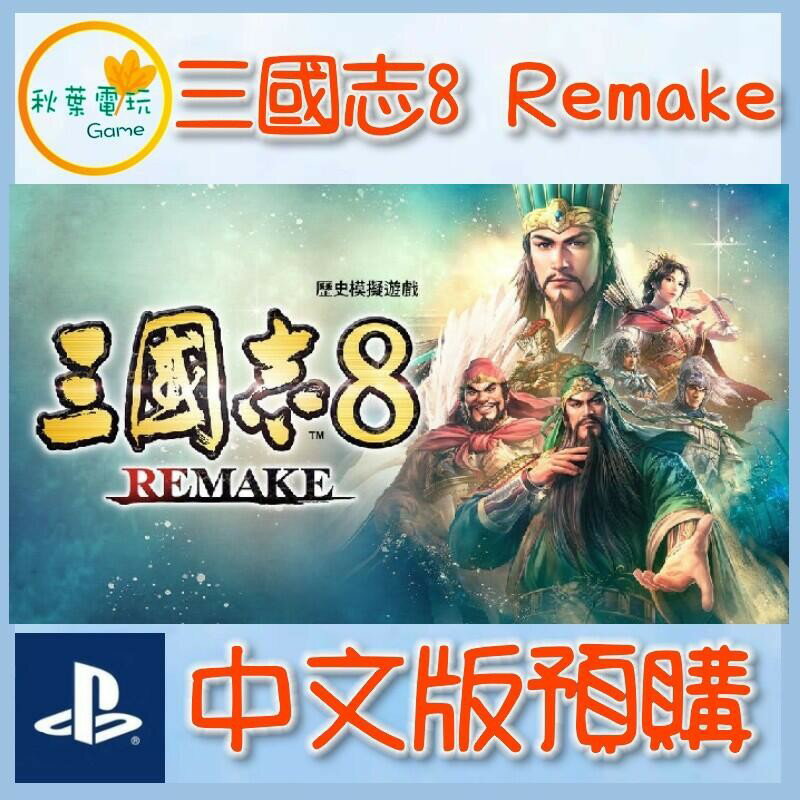 ●秋葉電玩● 預購 PS4 三國志 8 Remake 歷史模擬遊戲 2024年預計發售