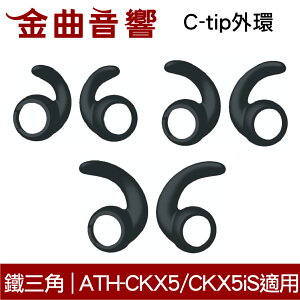 鐵三角 C-tip外環 一對 ATH-CKX5 ATH-CKX5iS 適用 | 金曲音響